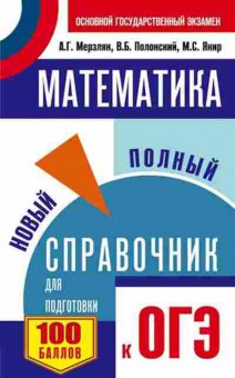 Книга ОГЭ Математика Новый полный спр. Мерзляк А.Г., б-953, Баград.рф
